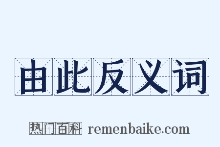 由此反义词是什么意思的图片